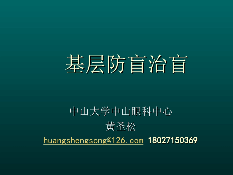 基层防盲治盲_第1页