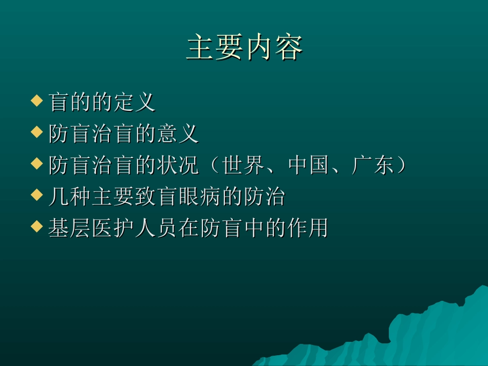 基层防盲治盲_第2页