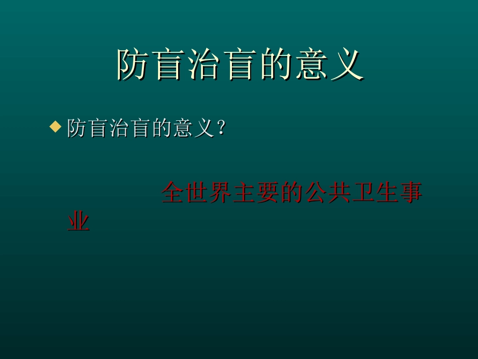 基层防盲治盲_第3页