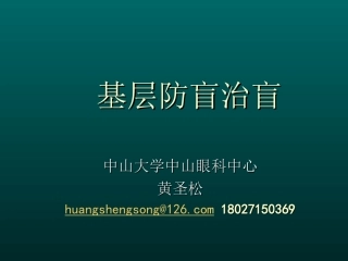 基层防盲治盲
