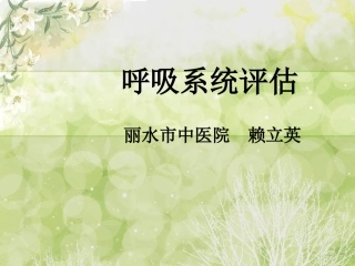 呼吸系统评估 Microsoft PowerPoint 幻灯片