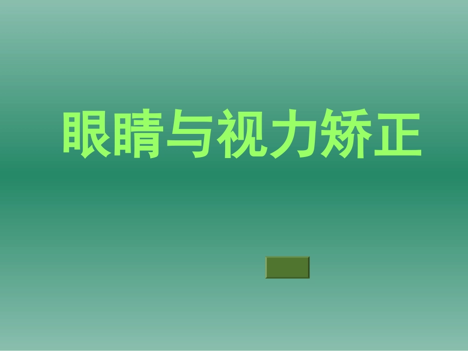 眼睛与视力矫正666_第1页