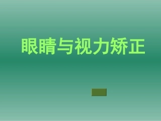 眼睛与视力矫正666