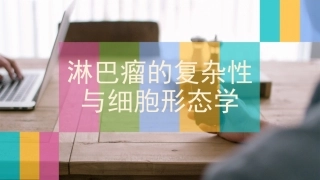 淋巴瘤复杂性与细胞形态学