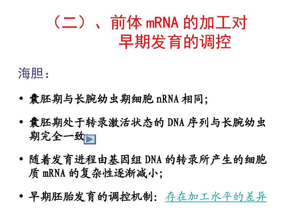 第三章 细胞分化的分子机制——转录后的调控_第3页