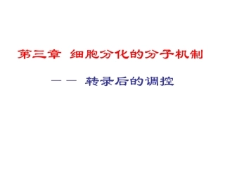 第三章 细胞分化的分子机制——转录后的调控