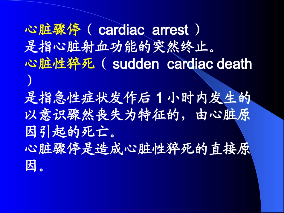 心脏骤停的抢救与配合_第2页