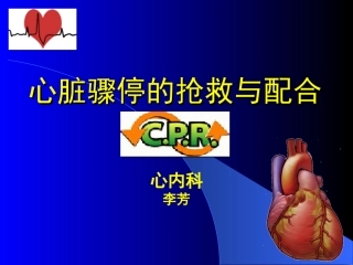 心脏骤停的抢救与配合