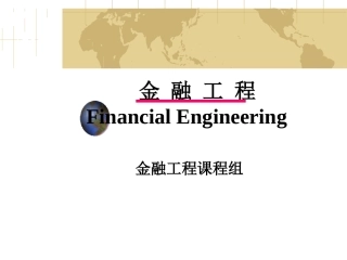 金融工程_第11章_期权定价的BS公式