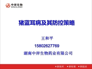 猪蓝耳病及其防控策略20140123-王和平