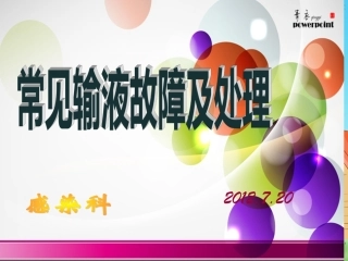 常见输液故障及排除方法1