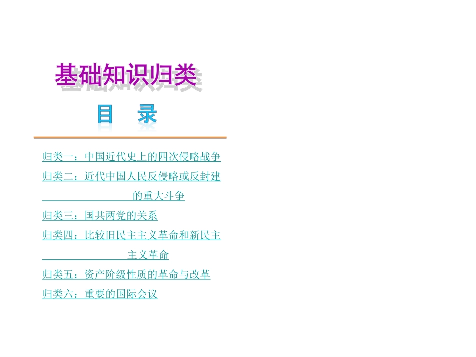 基础知识归类历史—新课标川教版_第1页