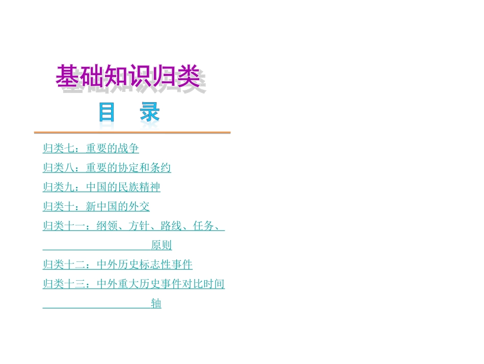 基础知识归类历史—新课标川教版_第2页