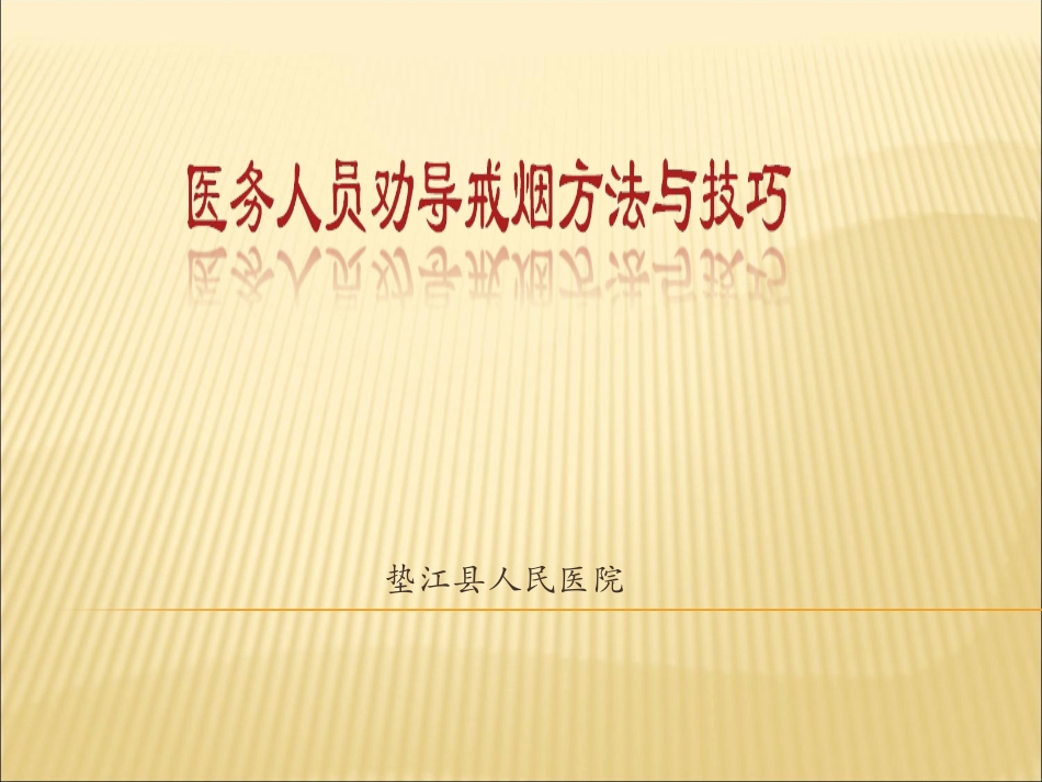 医务人员劝烟方法与技巧_第1页