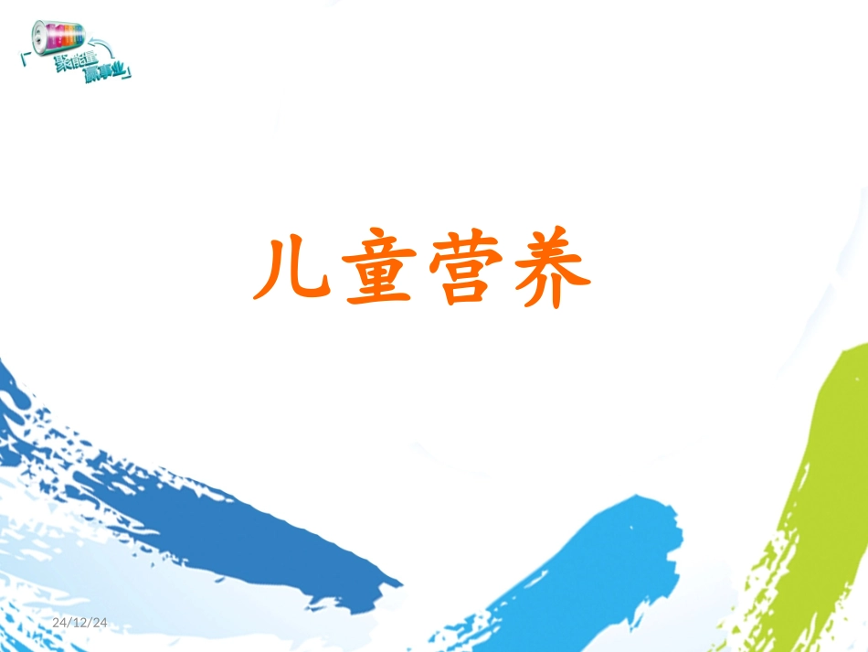 少年儿童营养_第1页