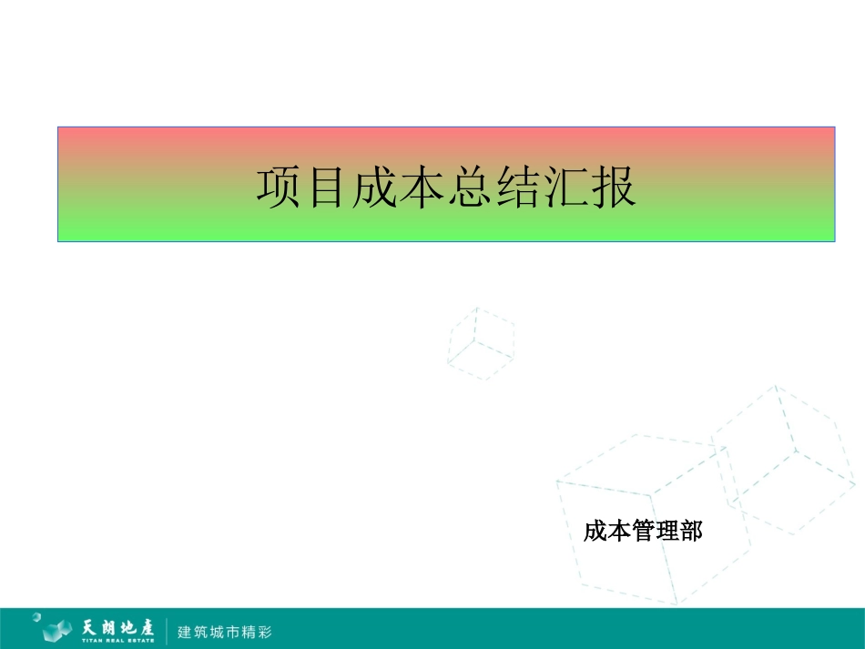 目标成本汇报-精简版-下发_第1页