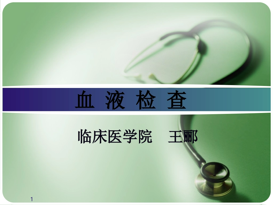 血液检查-17版_第1页