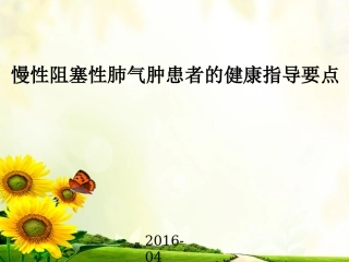 慢性阻塞性肺气肿患者的健康指导要点