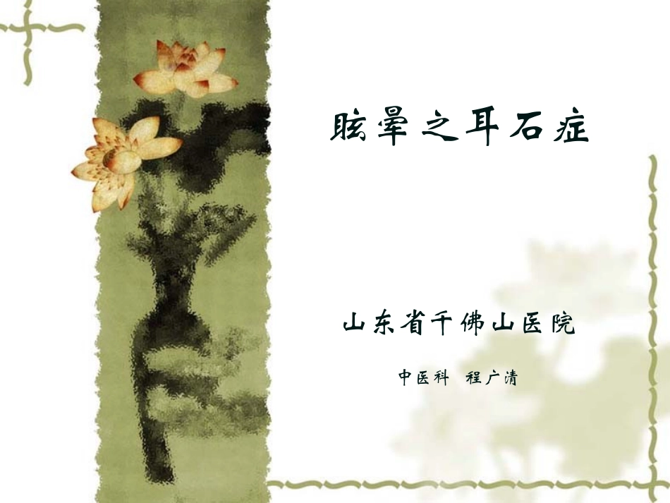 眩晕之耳石症2013.12_第1页