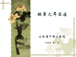 眩晕之耳石症2013.12