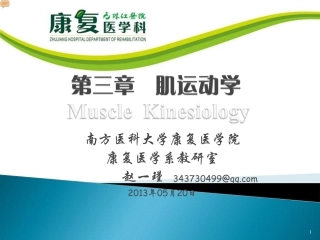 肌运动学--赵一瑾2013-5-20
