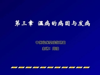 温病的病因与发病