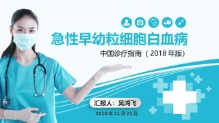 中国2018版急性早幼粒细胞白血病诊疗指南
