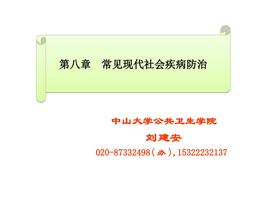 第八章 常见现代社会病(心血管疾病,癌症和糖尿病等)的防治_第1页