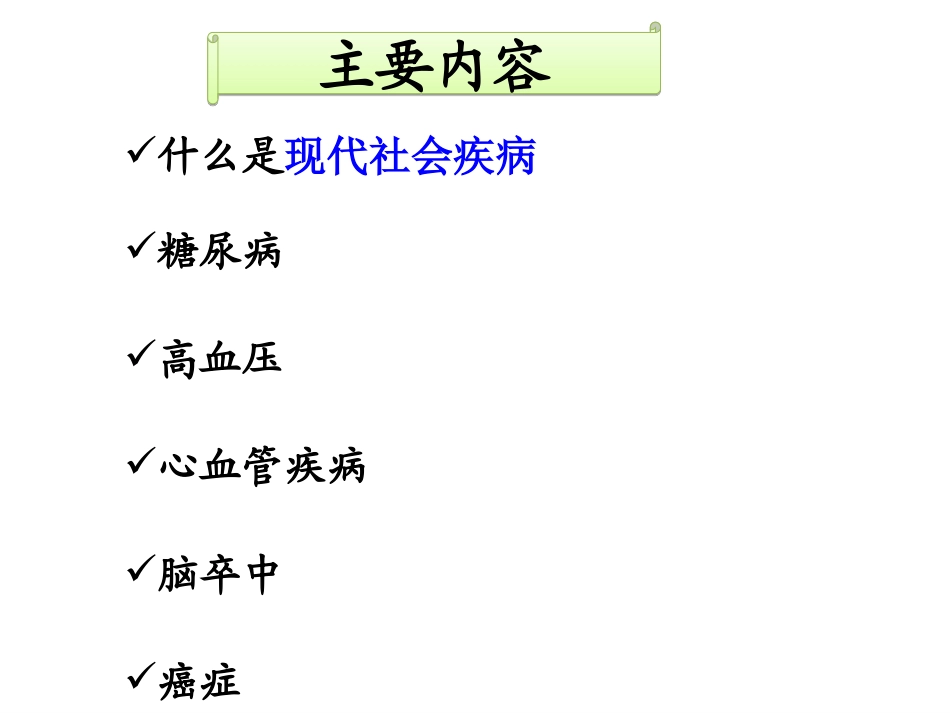 第八章 常见现代社会病(心血管疾病,癌症和糖尿病等)的防治_第2页