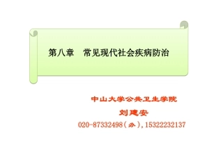第八章 常见现代社会病(心血管疾病,癌症和糖尿病等)的防治