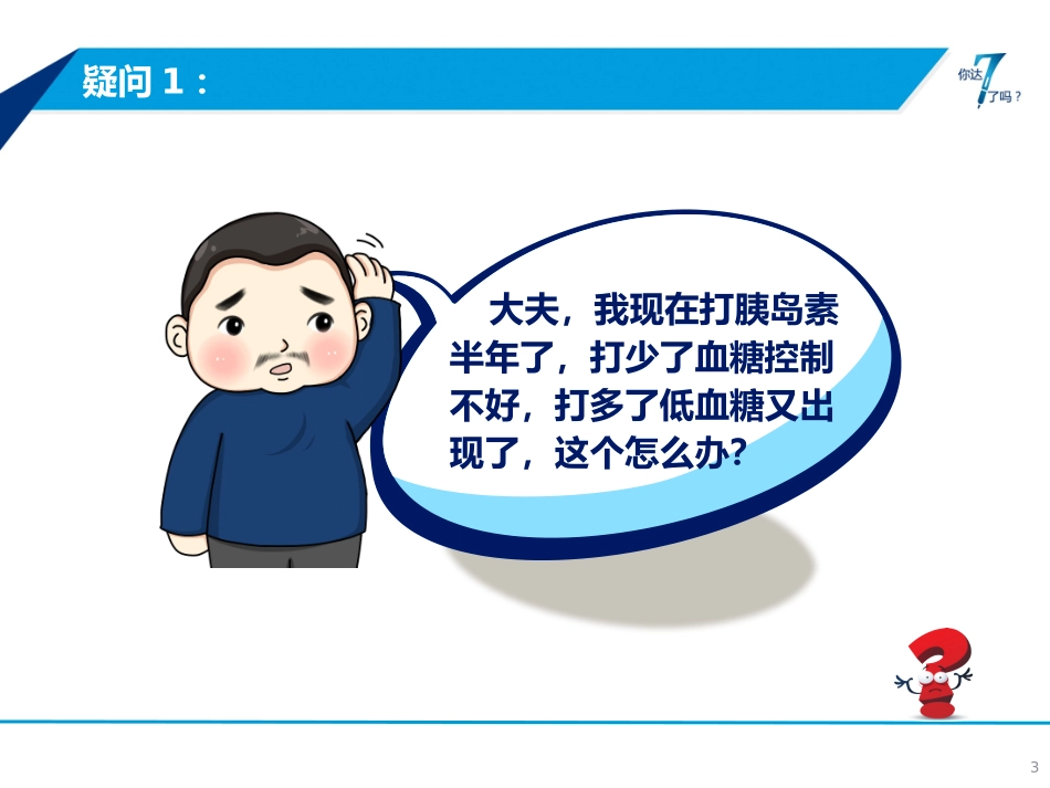 PPT-5-我要如何平衡血糖达标和低血_第3页