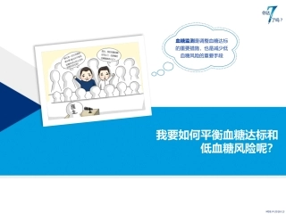 PPT-5-我要如何平衡血糖达标和低血