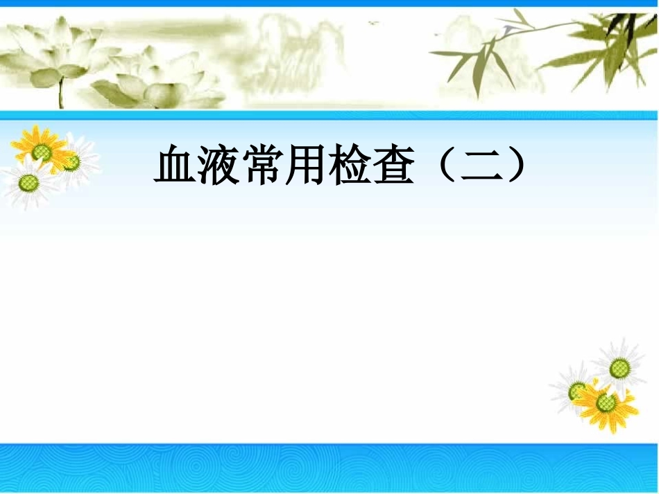 专科-血液常用检查二-2_第1页