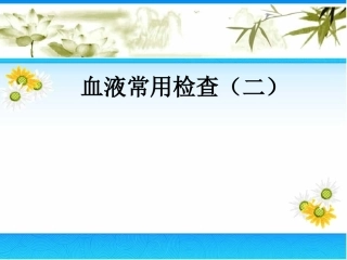 专科-血液常用检查二-2