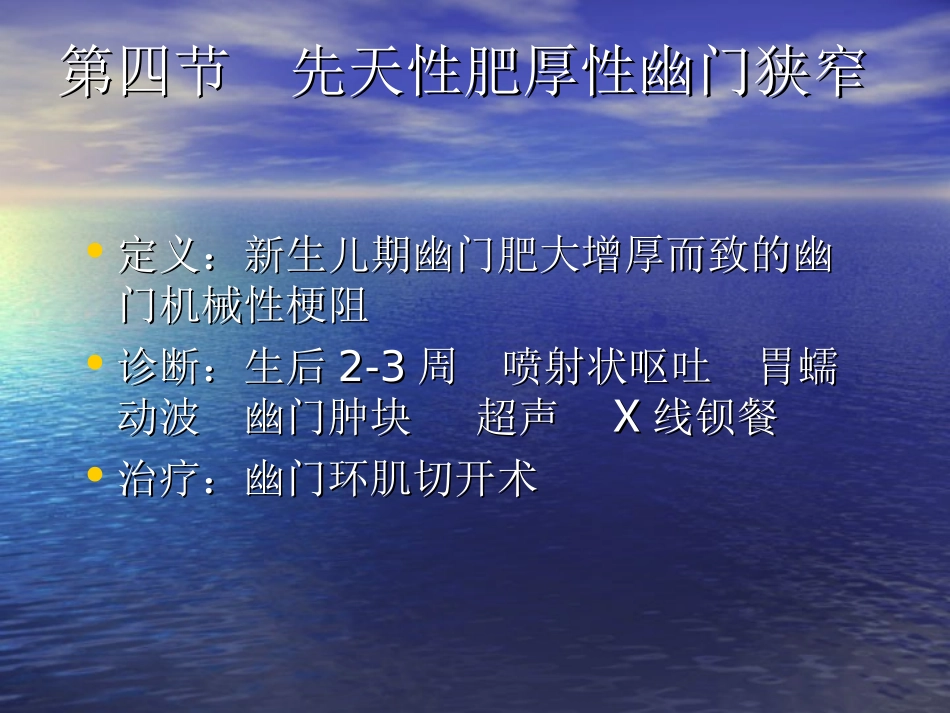 第04节 先天性肥厚性幽门狭窄  第05节 十二指肠憩室  第06节 良性十二指肠淤积症_第1页