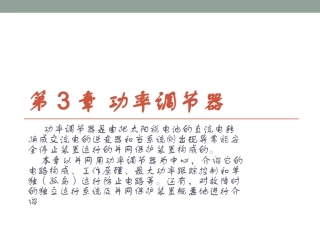 光伏系统功率调节器