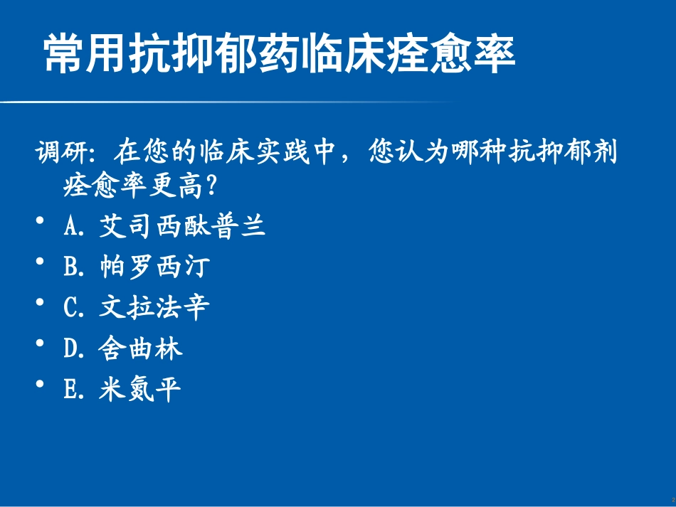 常用抗抑郁药痊愈率的比较-_第2页