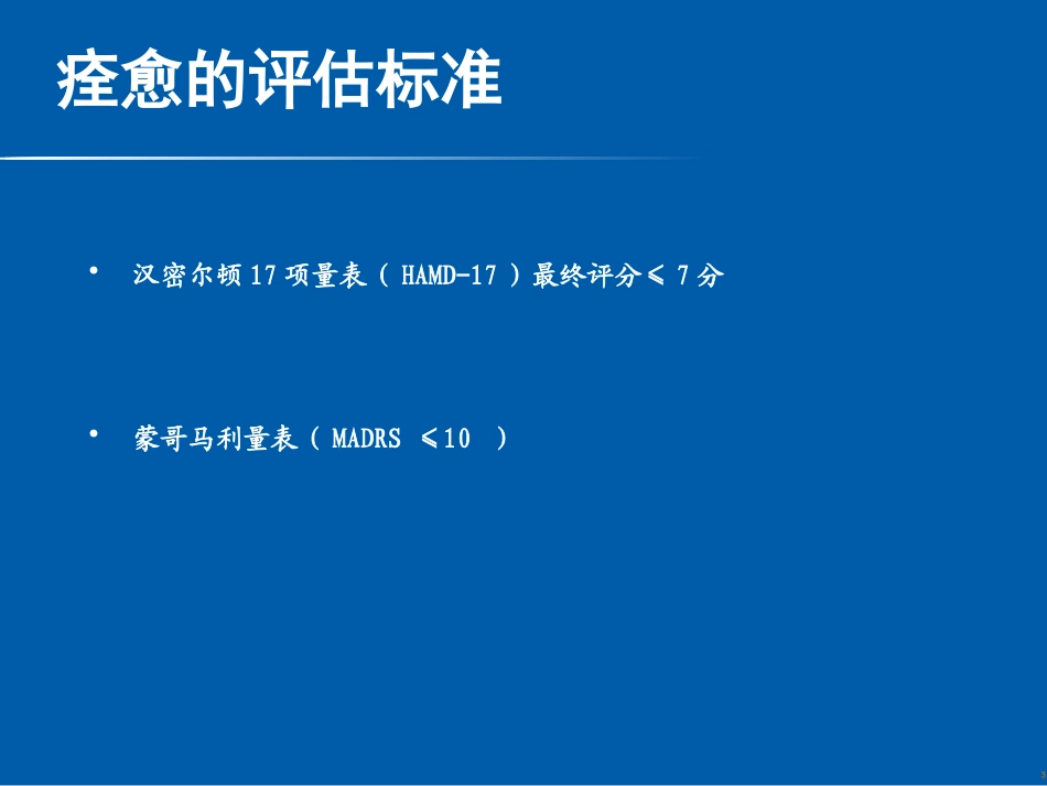 常用抗抑郁药痊愈率的比较-_第3页