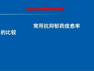 常用抗抑郁药痊愈率的比较-