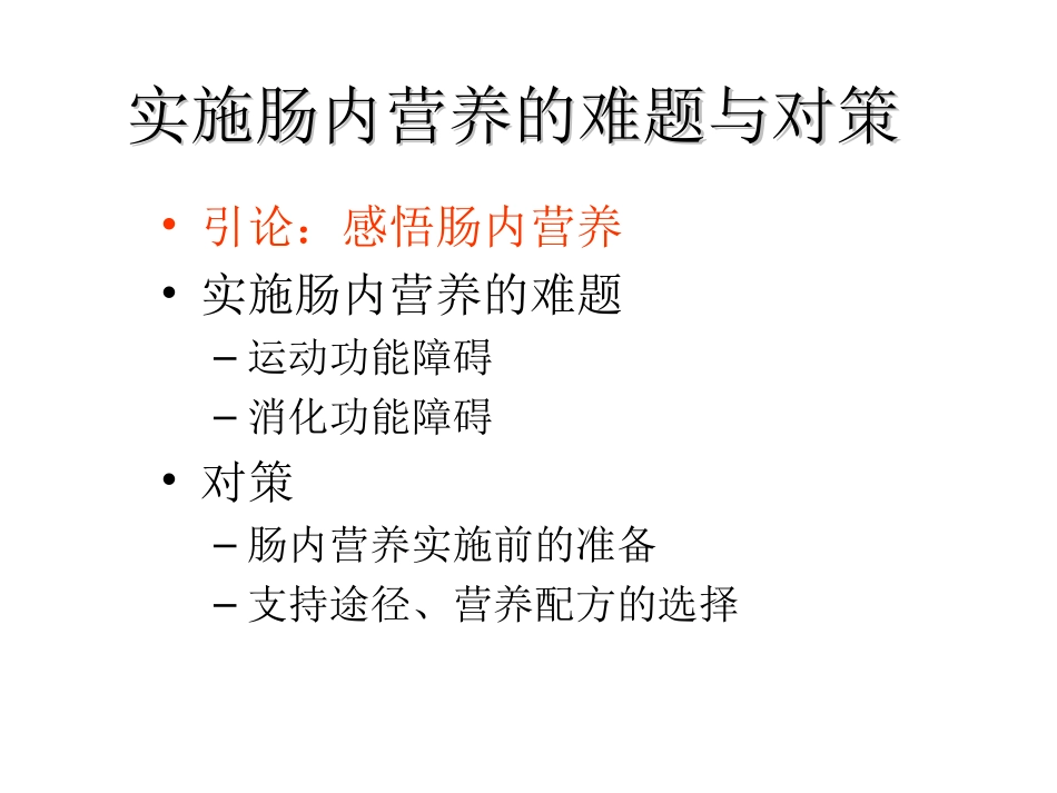 实施肠内营养的重要性与对策_第2页
