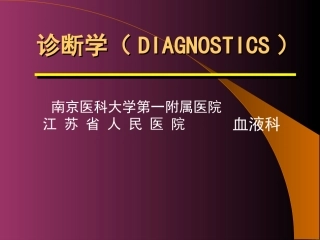血液一般检验和溶贫