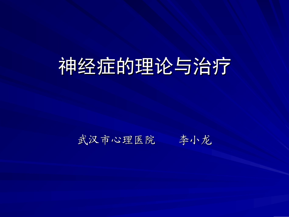李小龙 神经症的理论与治疗_第1页