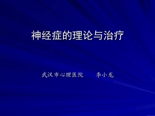 李小龙 神经症的理论与治疗