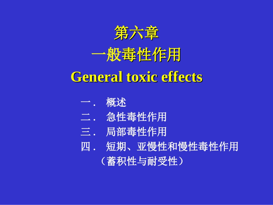 一般毒性作用(2)_第1页