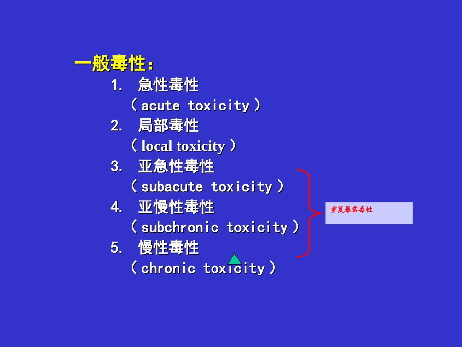 一般毒性作用(2)_第2页