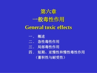 一般毒性作用(2)