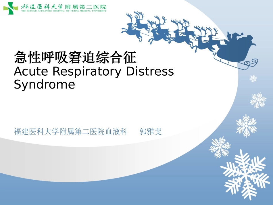 急性呼吸窘迫综合症ARDS.pptx_第1页