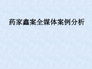 药家鑫案全媒体案例分析剖析