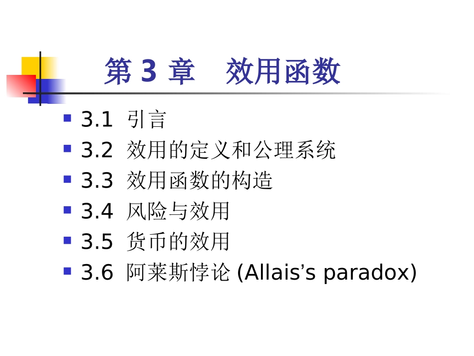 第3章 效用函数_第1页