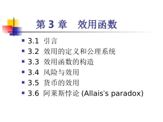 第3章 效用函数